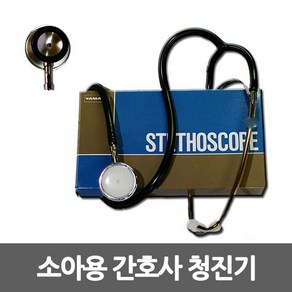 야마수 151 청진기 소아용, 상세페이지 참조, 1개