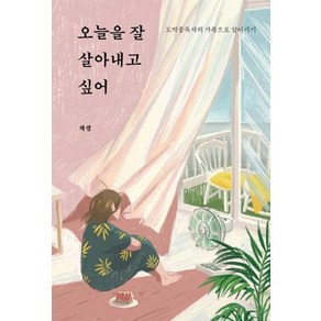 오늘을 잘 살아내고 싶어:도박중독자의 가족으로 살아가기, 연지출판사, 채샘