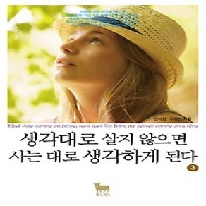 [개똥이네][중고-상] 생각대로 살지 않으면 사는 대로 생각하게 된다 3