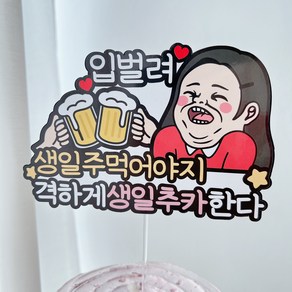 써봄 생일축하 기념 캐릭터 토퍼, 1.맥주잔