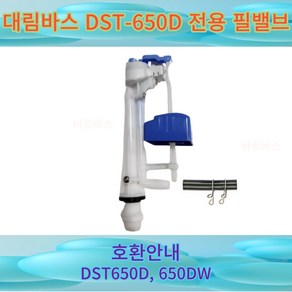 DST-650D DST650DW 필밸브(볼탑) DST650D