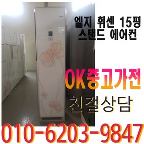 1등급 에어컨 엘지 휘센 15평 스탠드, 중고 에어컨