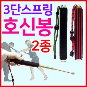 SMN 스프링 호신봉 호신용 삼단봉 진압봉 3단봉 방범 경호, 1개