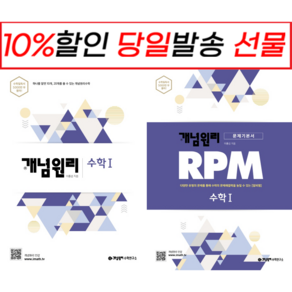 !사은품! 개념원리 수학 1 + 수학 1 RPM [전2권], 수학영역