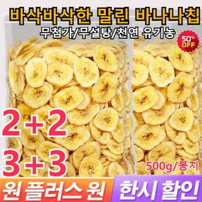 2+2/3+3 말린 바나나칩 500g 바삭바삭한 바나나 칩 무첨가 무설탕 바나나 칩