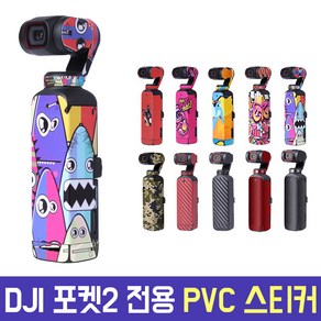 DJI 포켓2 전용 PVC 스티커 스크래치 방지 부분 방수 충격 보호 디자인 오즈모포켓 악세사리 액세서리, 페인팅, 1개