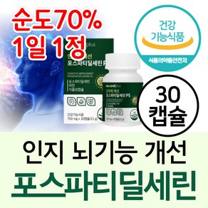 순도 70% 포스파티딜세린 인지력 인지기능 개선제 포스타딜세린 700mg 1일 1정, 30정, 1개