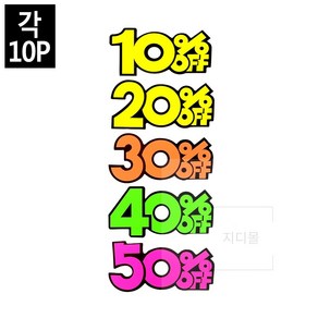 10P 쇼카드 상품진열 매장쇼카드글씨, 10프로