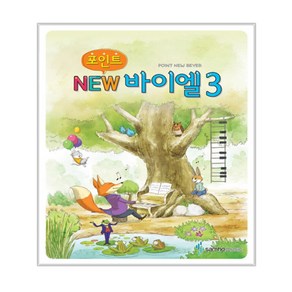 포인트 NEW 바이엘 3, 삼호뮤직(삼호출판사), 편집부 저