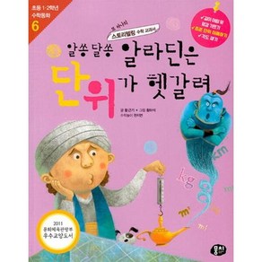 [뭉치] 알쏭달쏭 알라딘은 단위가 헷갈려 (초등 1 2학년 수학동화 6)[개정판], 상세 설명 참조, 상세 설명 참조, 상세 설명 참조