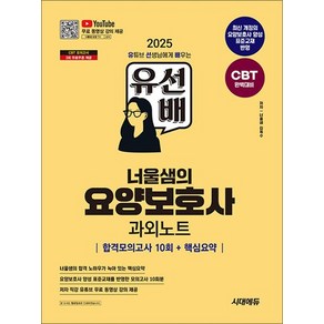 2025 시대에듀 유선배 너울샘의 요양보호사 합격모의고사 10회 + 핵심요약 과외노트 문제집 교재 책