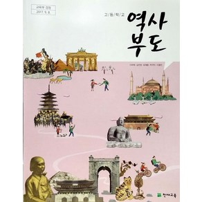 고등학교 역사부도 천재교육 이우태 교과서 2024, 역사영역, 고등학생