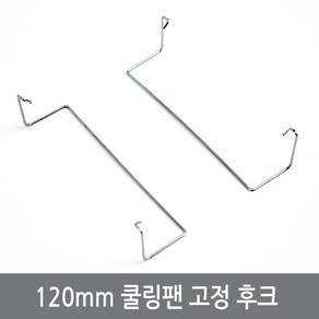 120mm 쿨링팬 고정 후크 걸이 히트파이프 쿨러, 120mm 쿨링팬 고정 후크 걸이판, 1개