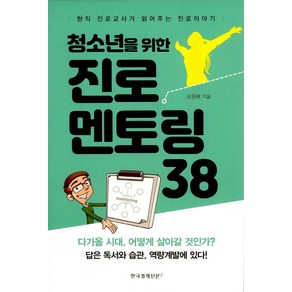 청소년을 위한 진로멘토링 38:현직 진로교사가 읽어주는 진로이야기, 한국경제신문i