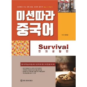 미션따라 중국어 Survival 현지생활편: