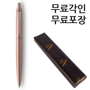 파카 조터XL 모노크롬 볼펜 전색상 무료각인, 각인O, 로즈골드볼펜, 1개