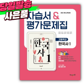 2025년 해냄에듀 고등학교 한국사 1 자습서 (2022개정) [미니수첩+스티커 증정] 핑크색표지, 고등학생