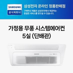 삼성 무풍 천장형 인버터 아파트시스템에어컨 1WAY 5대 1등급 WIFI 내장형 AJ072BN1PBC1 AJ023BN1PBC1 설치비별도, 일반배관형