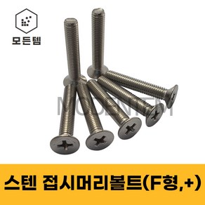 스텐 접시머리나사(+) 접시머리볼트 사라머신 침대가구조립 스텐나사 사라볼트 M2 M3 M4 M5 M6 M8, 스텐 접시머리볼트 M2, 스텐 접시머리볼트 M2 x 3mm(100개), 1개