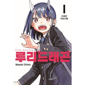 Masaoki Shindo 루리 드래곤 1권, 1개