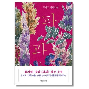 파과 구병모, 1개