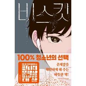 위즈덤하우스 비스킷 : 제1회 위즈덤하우스 판타지문학상 청소년 부문 대상 수상작 -텍스트T