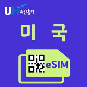 유심홀릭 미국 이심 eSIM 데이터 FM e심