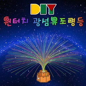 DIY 원터치 광섬유 조명등, 단일 수량