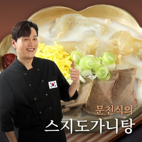 [문's 식당] 문천식의 스지도가니탕, 10개, 700g
