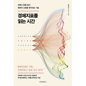 경제지표를 읽는 시간:언제나 한발 앞서 변화의 신호를 찾아내는 기술, 빈센트(김두언) 저, 위즈덤하우스