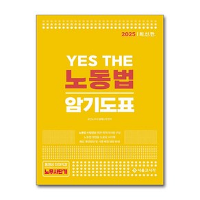 2025 YES THE 노동법 암기도표 (마스크제공), 서울고시각, 김에스더