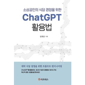 소상공인의 식당 경영을 위한ChatGPT 활용법, 김영갑, 이프레스