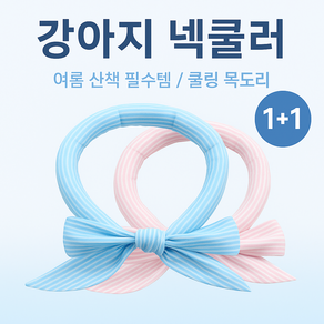 [강아지 넥쿨러 1+1 세트] 여름 쿨링 목도리 반려견 아이스 스카프 산책용 냉감 쿨스카프 도도가강아지넥스카프, 1세트, 블루+블루