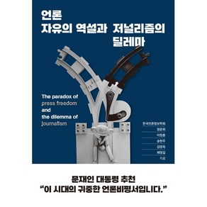 언론자유의 역설과 저널리즘의 딜레마, 정준희,이정훈, 송현주,김영욱,채영길 저, 멀리깊이