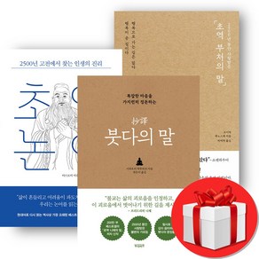 초역 부처의 말 + 초역 논어 + 초역 붓다의 말 전3권 (오늘출발)