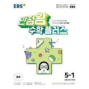 EBS 만점왕 수학 플러스 5-1 (2025년용) : 교과서 기본+응용, 한국교육방송공사, 수학영역