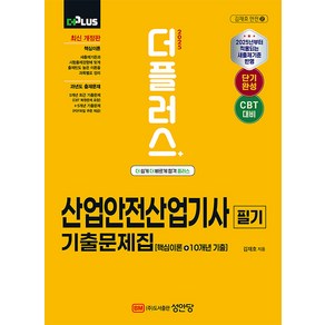 2025 더플러스 산업안전산업기사 필기 기출문제집 (핵심이론＋10개년 기출) 김재호 성안당, 와이어원링 1권[반품불가]