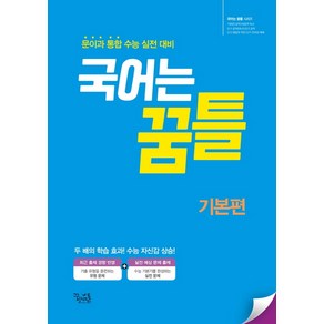 국어는 꿈틀 고등 국어 기본편(2021):문이과 통합 수능 실전 대비