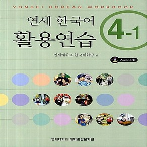 NSB9788968500107 새책-스테이책터 [연세 한국어 활용연습 4-1 (책+CD 1장)] -Yonsei Korean Workbook-연세