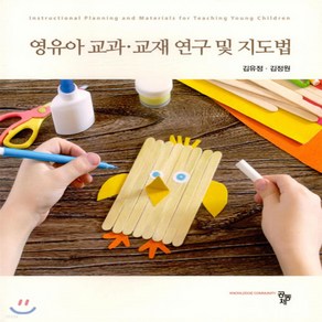 (새책) 영유아 교과 교재 연구 및 지도법, 공동체, 김정원