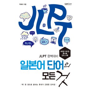 일본어 단어의 모든 것:JLPT 완벽대비