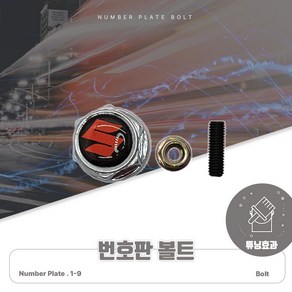 KJP 번호판 볼트 라이더 튜닝, 스즈볼트, 1개