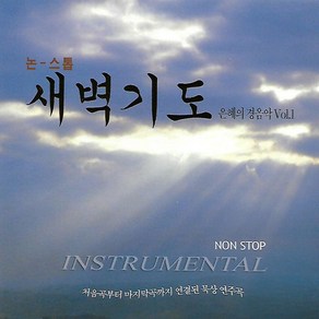 1CD 새벽기도 은혜의 경음악 1 1CD 새벽기도 은혜의 경음악 1