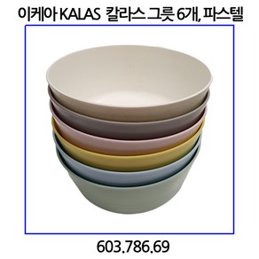 이케아 KALAS 칼라스 그릇 파스텔 6개입, 접시6개입, 1개