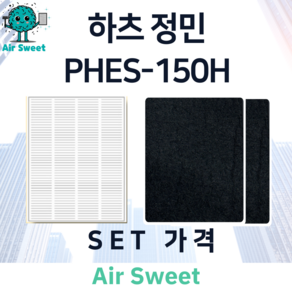 에어스윗 하츠 정민 PHES-150H H13등급 헤파필터 세트 전열교환기 필터, 1세트, 고급필터세트