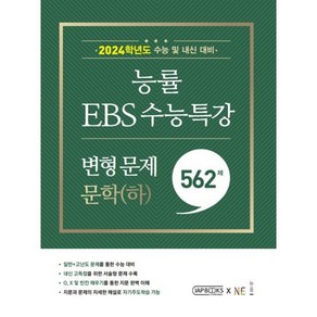 능률 EBS 수능특강 변형 문제 562제 문학(하) (2023년) : 2024학년도 수능 및 내신 대비, NE능률