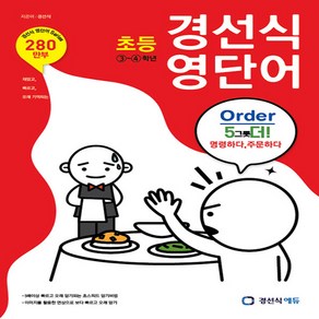 초등 경선식 영단어 3-4학년, 경선식에듀