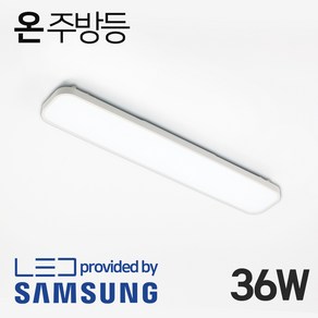 LED 주방등 주방조명 등기구 / 온 주방등 36W, 온_주방등_36W