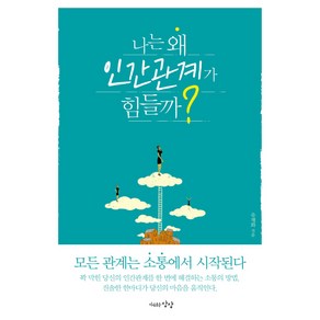 나는 왜 인간관계가 힘들까?:모든 관계는 소통에서 시작된다, 자유로운상상, 유재화