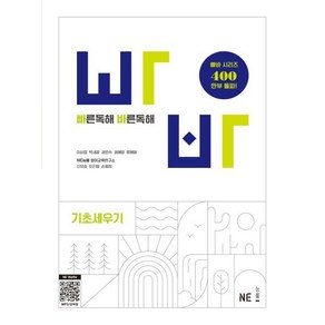 빠른독해 바른독해 기초세우기(2024), 상품명, NE능률, 단품